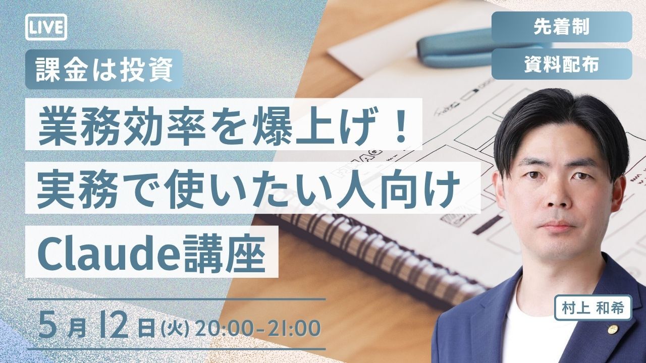 業務効率を爆上げ！実務で使いたい人向けClaude講座 - 村上和希